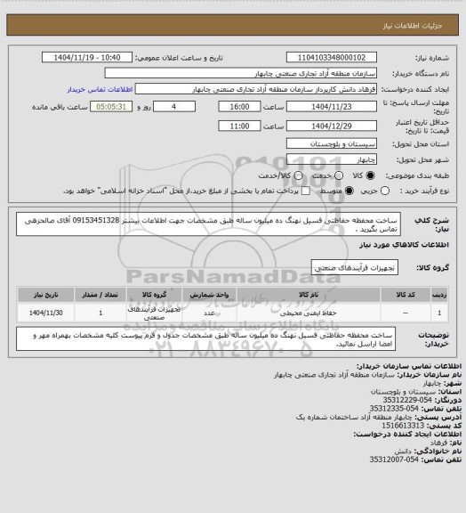 استعلام ساخت محفظه حفاظتی فسیل نهنگ ده میلیون ساله طبق مشخصات جهت اطلاعات بیشتر 09153451328 آقای صالحزهی تماس بگیرید .
