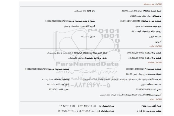 مزایده، حراج پلاک ثبتی 26106