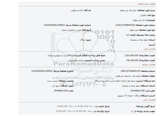 مزایده، مال غیر منقول
