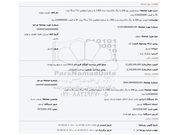 مزایده، فروش پژو 206 به رنگ خاکستری مدل 1383 به شماره انتظامی 712 ج 76 ایران 91 به قیمت 2100000000 ریال