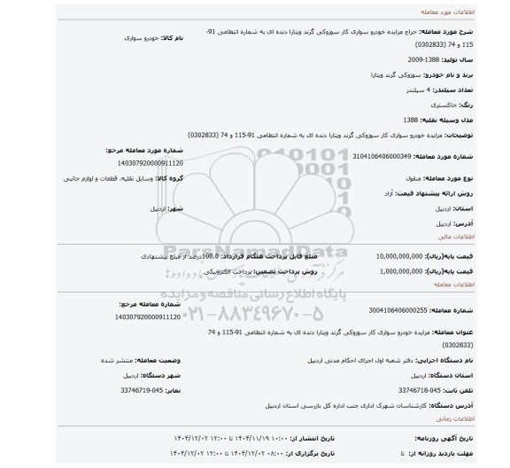 مزایده، مزایده خودرو سواری کار سوزوکی گرند ویتارا دنده ای به شماره انتظامی 91-115 و 74 (0302833)