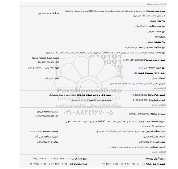 مزایده، عرصه و اعیان یک باب منزل مسکونی به مساحت 386/45 متر مربع شامل ساختمان مسکونی به مساحت 120 متر مربع