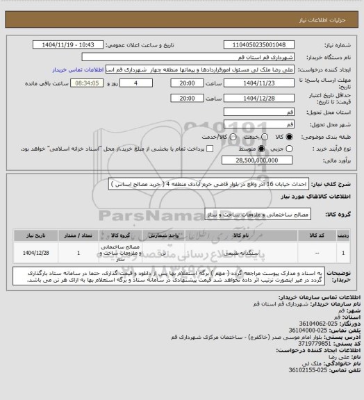 استعلام احداث خیابان 16 آذر واقع در بلوار قاضی خرم آبادی منطقه 4 ( خرید مصالح اساس )