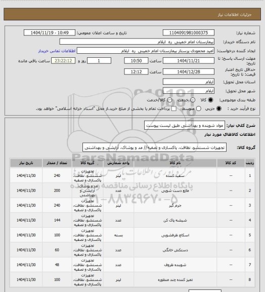 استعلام مواد شوینده و بهداشتی طبق لیست پیوست