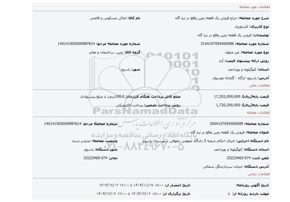 مزایده، فروش یک قطعه زمین واقع در نره گاه