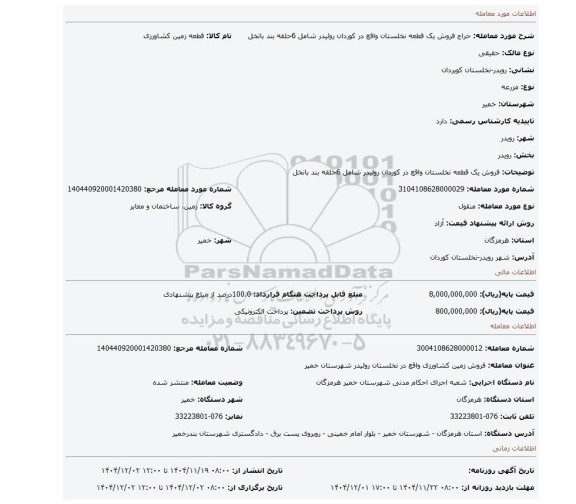مزایده، فروش  یک قطعه نخلستان واقع در کوردان روئیدر شامل 6حلقه بند بانخل