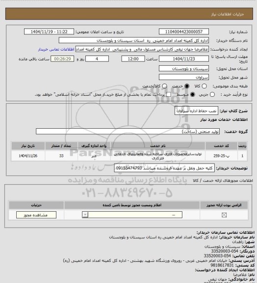 استعلام نصب حفاظ اداره سراوان