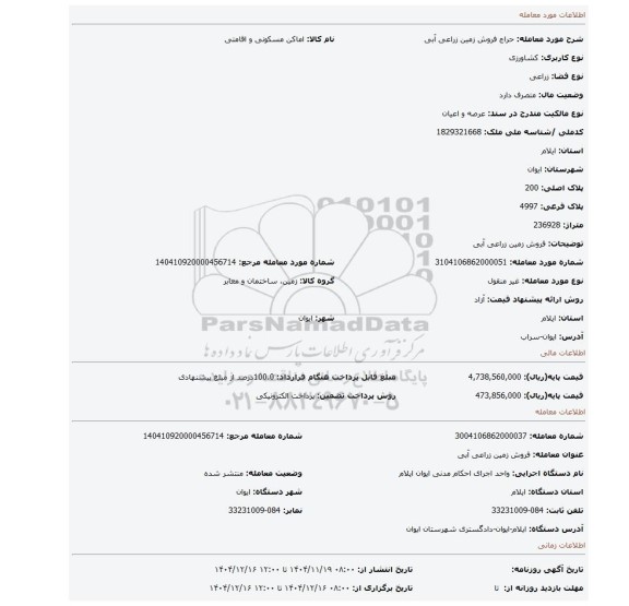 مزایده، فروش زمین زراعی آبی
