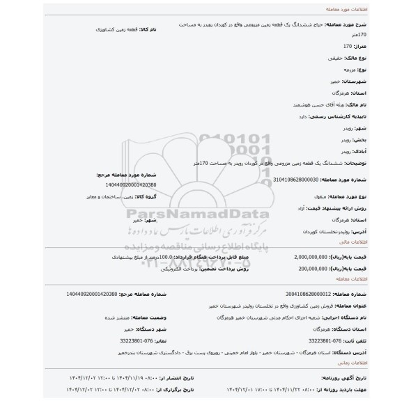 مزایده، ششدانگ یک قطعه زمین مزروعی واقع در  کوردان رویدر به مساحت 170متر