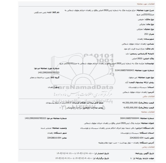 مزایده، مزایده  ملک به شماره ثبتی3920-اصلی واقع در زاهدان خیابام مولوی شمالی به متراژ253/02متر مربع