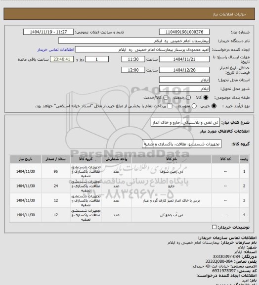 استعلام تی نخی و پلاستیکی، جارو و خاک انداز