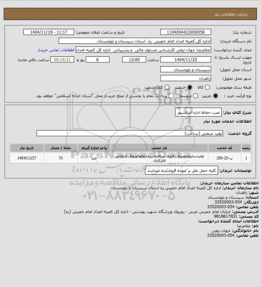 استعلام نصب حفاظ اداره ایرانشهر