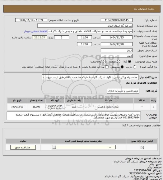 استعلام مدادسیاه وپاکن تراش با لگوی شرکت گازاستان ایلام مشخصات اقلام طبق لیست پیوست