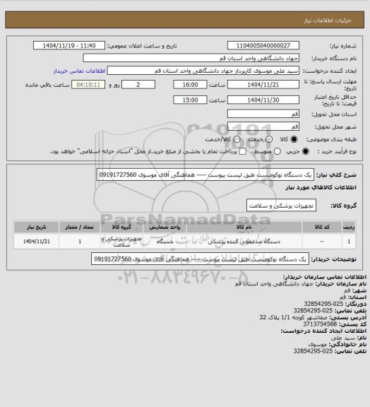 استعلام یک دستگاه نوکومیست طبق لیست پیوست ----- هماهنگی آقای موسوی 09191727560