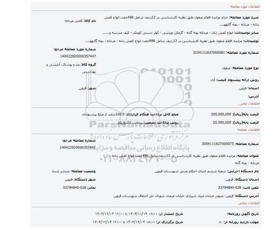 مزایده، مزایده اقلام منقول طبق نظریه کارشناسی در 12ردیف شامل 496جفت انواع کفش زنانه - مردانه - بچه گانهو....