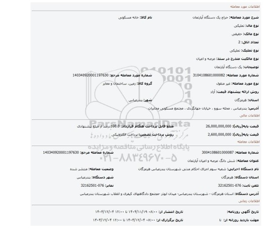مزایده، یک دستگاه آپارتمان