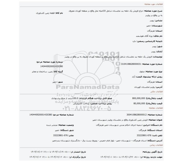مزایده، فروش یک حلقه بند نخلستان شامل 10اصله نخل واقع در منطقه کوردان معروف به بن واقع در روئیدر