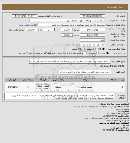 استعلام . اقلام درخواستی شامل کیس، مانیتور، موس و صفحه کلید هر کدام به تعداد 6عدد می باشد.