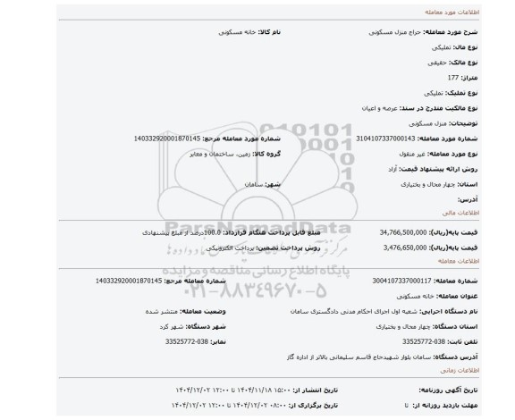 مزایده، منزل مسکونی