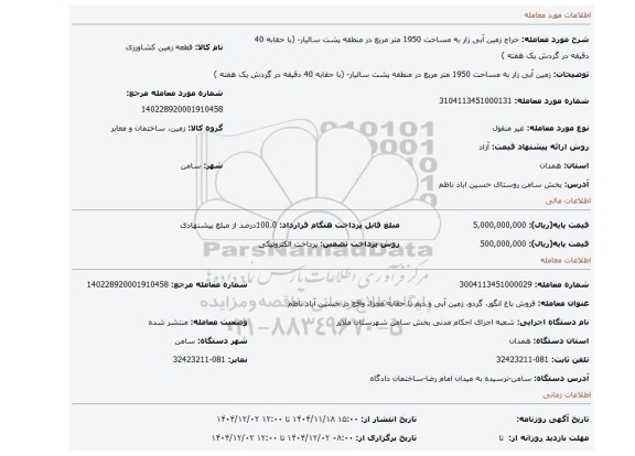 مزایده، زمین آبی زار به مساحت 1950 متر مربع در منطقه پشت سالیار- (با حقابه 40 دقیقه در گردش یک هفته )