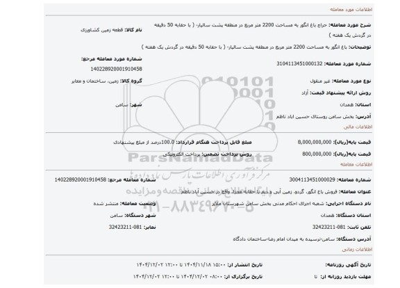 مزایده، باغ انگور  به مساحت 2200 متر مربع در منطقه پشت سالیار- ( با حقابه  50 دقیقه در گردش یک هفته )