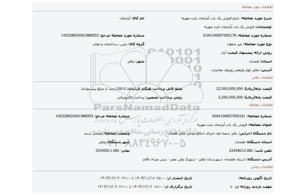 مزایده، فروش یک باب آپارتمان بابت مهریه