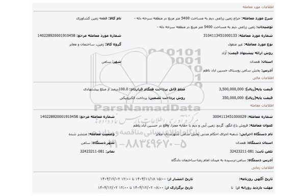 مزایده، زمین زراعی دیم  به مساحت 5400  متر مربع در منطقه سرخه دله -