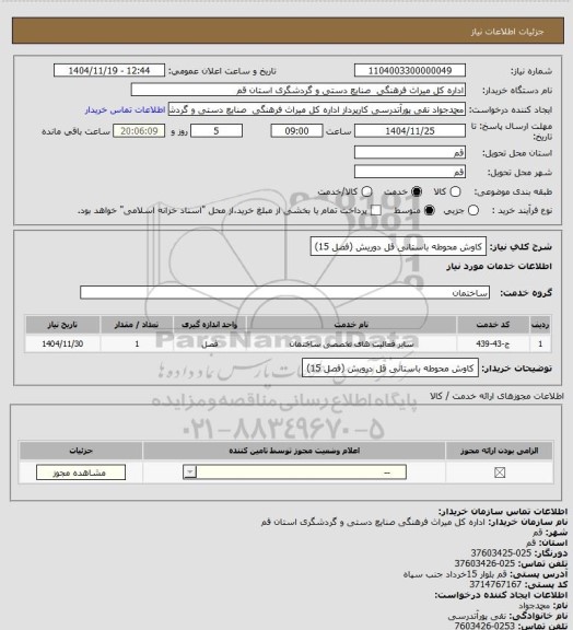 استعلام کاوش محوطه باستانی قل دوریش (فصل 15)