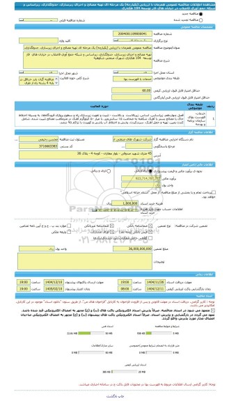 مناقصه، مناقصه عمومی همزمان با ارزیابی (یکپارچه) یک مرحله ای تهیه مصالح و اجرای زیرسازی، جدولگذاری، زیراساس و شبکه جمع آوری فاضلاب در خیابان های  فاز توسعه  104 هکتاری