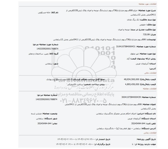 مزایده، 606سهم مشاع از736سهم ششدانگ عرصه و اعیان پلاک ثبتی2155فرعی از 3411اصلی بخش 12سلماس