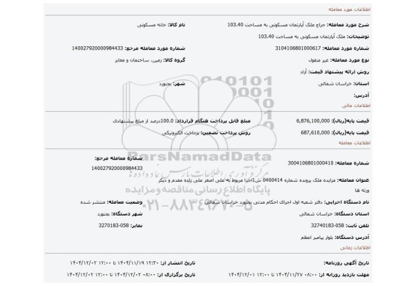 مزایده، ملک آپارتمان مسکونی به مساحت 103.40