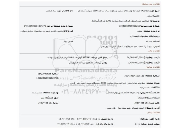 مزایده، خط تولید تمام استیل پاپ کورن سال ساخت 1396 شرکت آسان کار