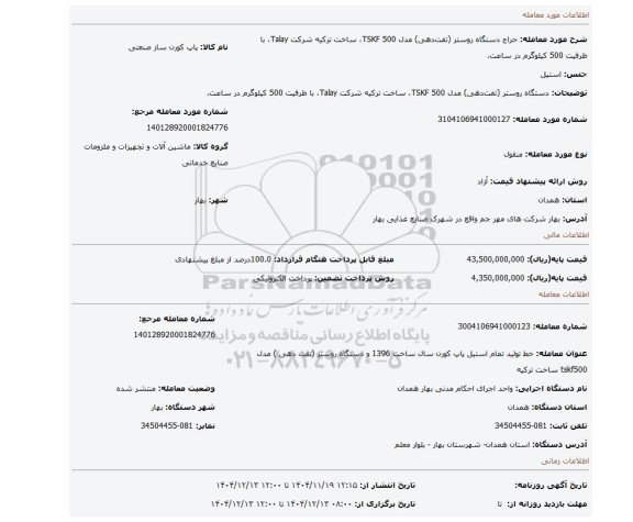 مزایده، دستگاه روستر (تفت دهی) مدل TSKF 500، ساخت ترکیه شرکت Talay، با ظرفیت 500 کیلوگرم در ساعت،