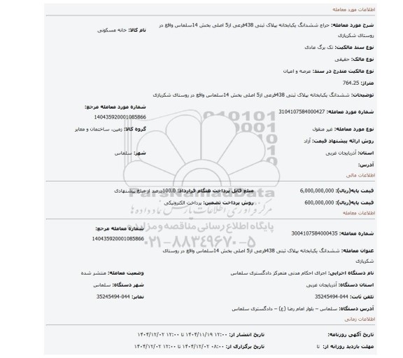 مزایده، ششدانگ یکبابخانه بپلاک ثبتی 438فرعی از5 اصلی بخش 14سلماس واقع در روستای شکریازی