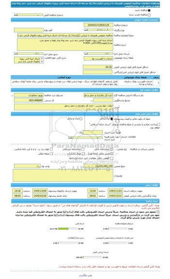 مناقصه، مناقصه عمومی همزمان با ارزیابی (یکپارچه) یک مرحله ای اجرای ابنیه فنی پروژه راههای فرعی چم شیر ،چم روته ودار بلوط در محور عرب رودبارکیلومتر