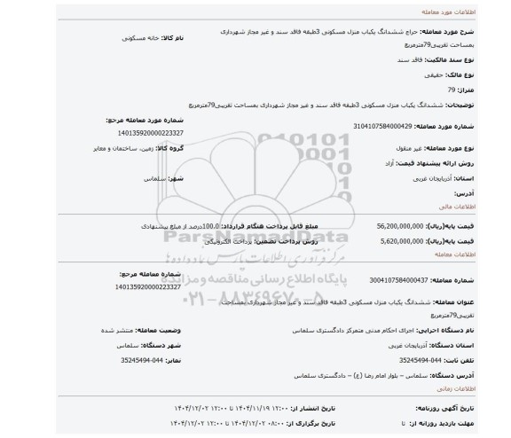 مزایده، ششدانگ یکباب منزل مسکونی 3طبقه فاقد سند و غیر مجاز شهرداری بمساحت تقریبی79مترمربع