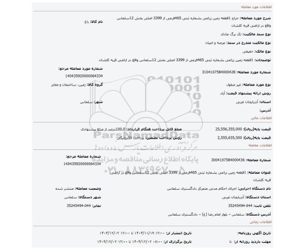 مزایده، 1قطعه زمین زراعی بشماره ثبتی 465فرعی از 3399 اصلی بخش 12سلماس واقع در اراضی قریه کلشان