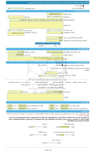 مناقصه، مناقصه عمومی همزمان با ارزیابی (یکپارچه) دو مرحله ای خریدانواع  تابلو کامپوزیتی