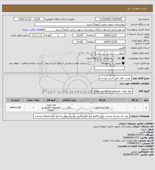 استعلام نوشت افزار طبق شرح پیوست
