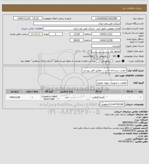 استعلام المنت سردخانه ای و ... مطابق فایل پیوست