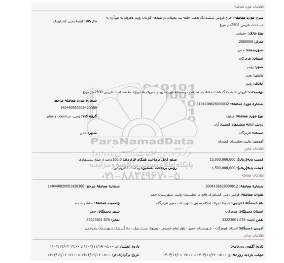 مزایده،  فروش ششدانگ هفت حلقه بند نخیلات در منطقه کوردان رویدر معروف به میرآزاد به مساحت تقریبی 2500متر مربع
