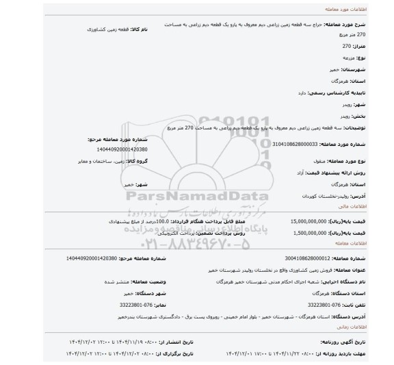 مزایده، سه قطعه زمین زراعی دیم معروف به پارو یک قطعه دیم زراعی به مساحت 270 متر مربع