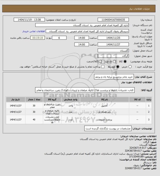استعلام خرید چادر برزنتی و سایه بان و پرچم