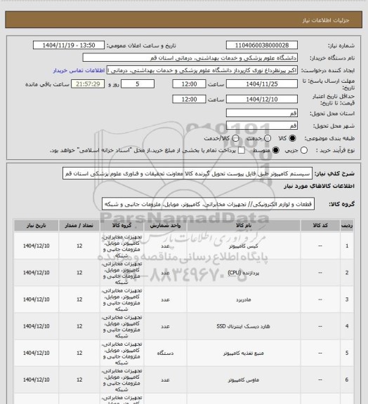 استعلام سیستم کامپیوتر طبق فایل پیوست
تحویل گیرنده کالا معاونت تحقیقات و فناوری علوم پزشکی استان قم