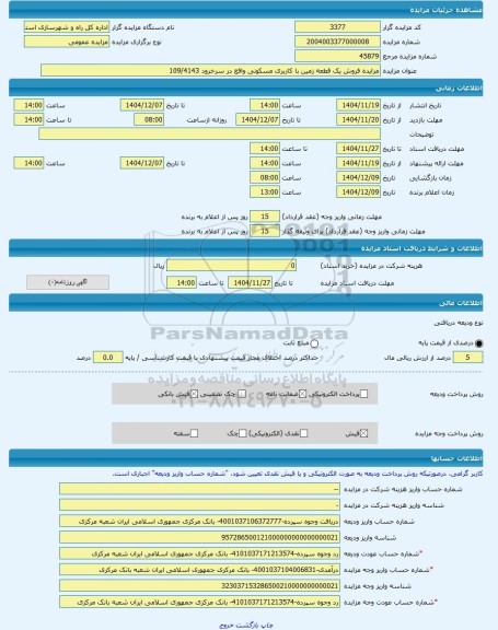 مزایده ، مزایده فروش یک قطعه زمین با کاربری مسکونی واقع در سرخرود 109/4143 -مزایده زمین  - استان مازندران