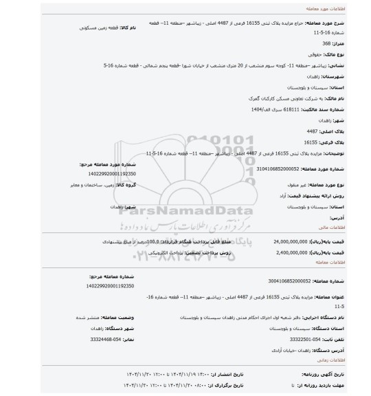 مزایده، مزایده پلاک ثبتی 16155 فرعی از 4487 اصلی - زیباشهر –منطقه 11-- قطعه شماره 16-5-11
