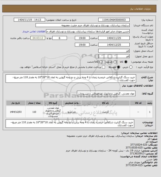 استعلام خرید سنگ گرانیت شکلاتی خرمدره زنجان با 4 وجه برش و دو وجه گیوتین به ابعاد 10*20*10 به مقدار 110 متر مربع-- جهت کفسازی