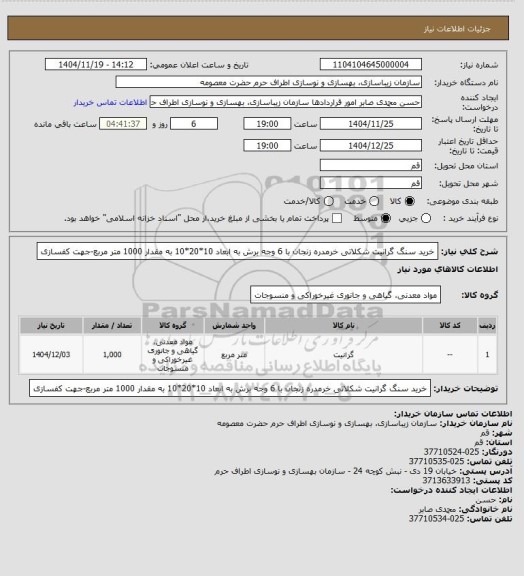 استعلام خرید سنگ گرانیت شکلاتی خرمدره زنجان با 6 وجه برش به ابعاد 10*20*10 به مقدار 1000 متر مربع-جهت کفسازی