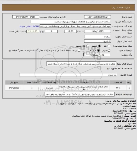 استعلام عملیات باز پیرایی سرویس بهداشتی پارک کودک و میدان ازادی و سطح شهر
