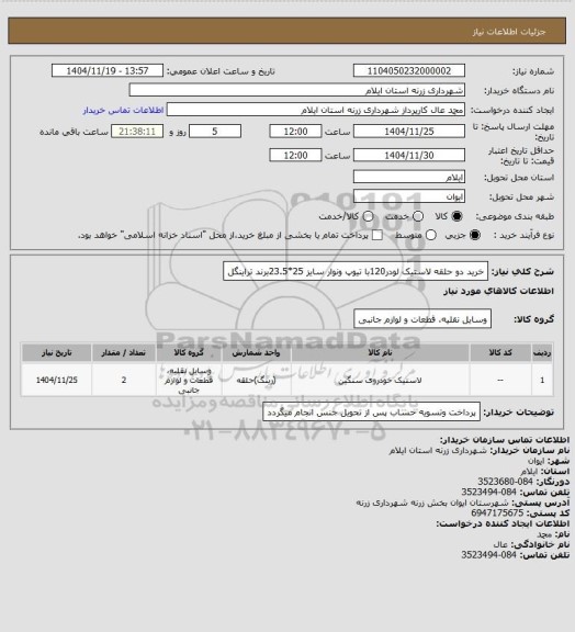 استعلام خرید دو حلقه لاستیک لودر120با تیوپ ونوار سایز 25*23.5برند تراینگل